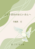 ことり書房のおにいさんへ