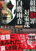 組織犯罪対策課 白鷹雨音