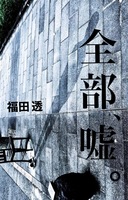 全部、嘘。