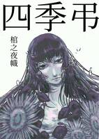 四季弔