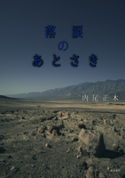 落涙のあとさき