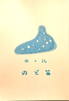 のど笛