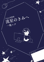 Vtuber短歌集 流星のきみへ
