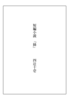 短編小説『絲』