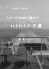 フェリーだ!地酒だ!観光だ!わくわく小豆島