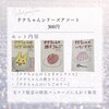 テテちゃんシリーズアソート