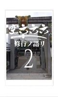 空六六六 2 修行ノ語リ