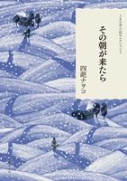 その朝が来たら