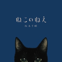 ねこのねえ