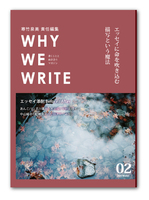 WHY WE WRITE vol.2 エッセイに命を吹き込む 描写という魔法