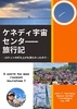 ケネディ宇宙センター旅行記 - ロケットの打ち上げを見たかったので -