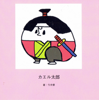 カエル太郎