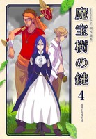 魔宝樹の鍵 4、変革の先導者達