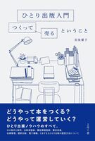 ひとり出版入門 つくって売るということ