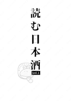 読む日本酒vol.1