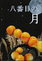 八番目の月