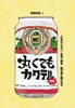 丸くてもカクテル(増量)