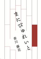 まにぴゅれいと