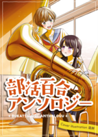部活百合アンソロジー