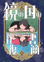 鏡の国の往復書簡