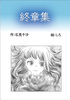 終章集