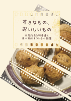 すきなもの、おいしいもの