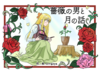 薔薇の男と月の話