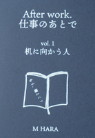 After work. 仕事のあとで vol.1 - 机に向かう人