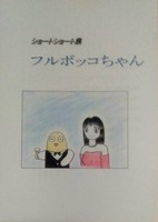 フルボッコちゃん