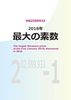 新装版 2018年 最大の素数