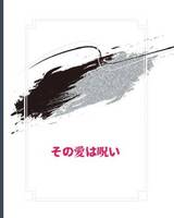 その愛は呪い
