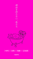 理由を持たない、私たち [40代][女性][独身][正社員] Without reason