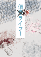 偏嫌ライフ!