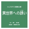 異世界への誘い