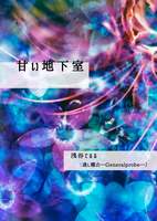 甘い地下室【R18】【新刊】