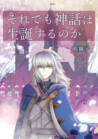 【小説】それでも神話は生誕するのか(第3巻)