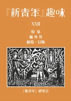 『新青年』趣味22号