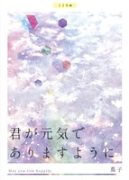 君が元気でありますように
