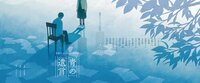 青春アンソロジー傑作選「青の遺言」