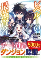 レベル1の最強賢者 (4)