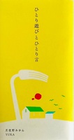 ひとり遊びとひとり言