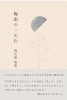 梅雨の一欠片