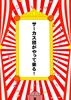 【新刊】サーカス団がやって来る!【コピー本】