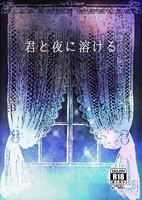 【R18】君と夜に溶ける