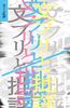 文フリと批評
