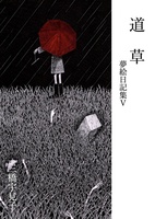 道草 夢絵日記集5
