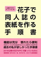 【Web公開有】花子で同人誌の表紙を作る手順書
