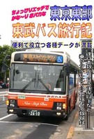 東京東部  東武バス旅行記
