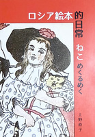 ロシア絵本的日常ーねこ めくるめく