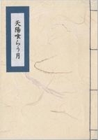 天陽喰らう月
